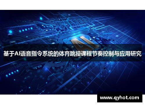 基于AI语音指令系统的体育跳操课程节奏控制与应用研究