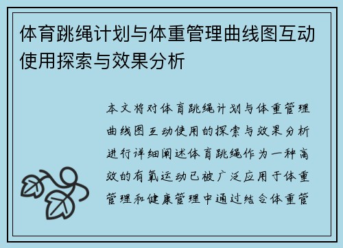 体育跳绳计划与体重管理曲线图互动使用探索与效果分析