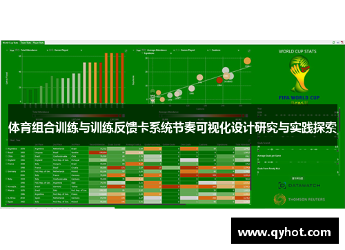 体育组合训练与训练反馈卡系统节奏可视化设计研究与实践探索
