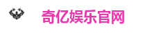 奇亿娱乐官网